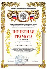 Почетная грамота